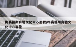 梅赛德斯奔驰文化中心面积/梅赛德斯奔驰文化中心容量