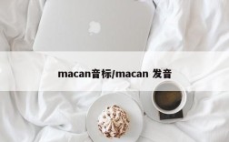 macan音标/macan 发音
