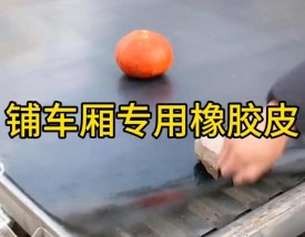 车厢垫专用橡胶皮／汽车车厢橡胶垫