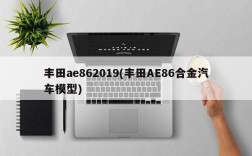 丰田ae862019(丰田AE86合金汽车模型)
