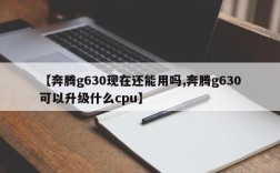 【奔腾g630现在还能用吗,奔腾g630可以升级什么cpu】