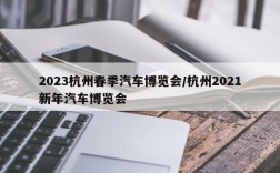 2023杭州春季汽车博览会/杭州2021新年汽车博览会