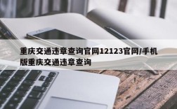 重庆交通违章查询官网12123官网/手机版重庆交通违章查询