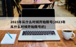 2023年从什么时候开始限号(2023年从什么时候开始限号的)
