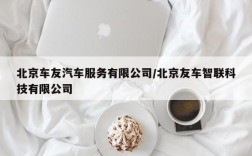北京车友汽车服务有限公司/北京友车智联科技有限公司