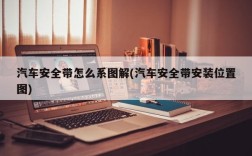 汽车安全带怎么系图解(汽车安全带安装位置图)