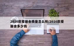 2016款爱丽舍质量怎么样/2016款爱丽舍多少钱