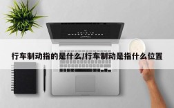 行车制动指的是什么/行车制动是指什么位置