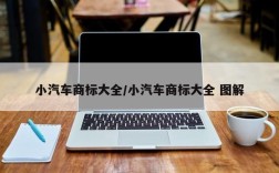 小汽车商标大全/小汽车商标大全 图解