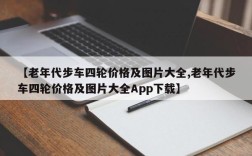 【老年代步车四轮价格及图片大全,老年代步车四轮价格及图片大全App下载】