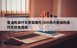 柴油机连杆瓦安装图片/186风冷柴油机连杆瓦拆装视频
