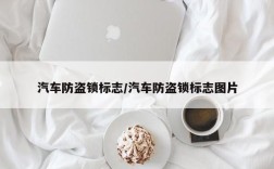 汽车防盗锁标志/汽车防盗锁标志图片