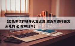 【应急车道行驶多久算占用,应急车道行驶怎么处罚 必须30日内】