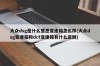 大众dsg是什么意思变速箱怎么样(大众dsg变速箱和dct变速箱有什么区别)