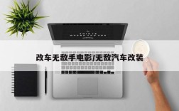改车无敌手电影/无敌汽车改装