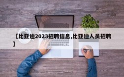 【比亚迪2023招聘信息,比亚迪人员招聘】