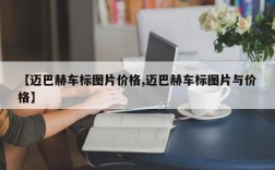 【迈巴赫车标图片价格,迈巴赫车标图片与价格】