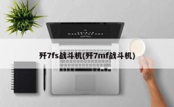 歼7fs战斗机(歼7mf战斗机)