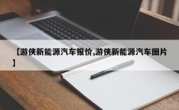 【游侠新能源汽车报价,游侠新能源汽车图片】