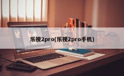 乐视2pro(乐视2pro手机)