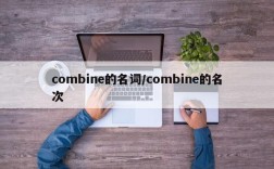 combine的名词/combine的名次