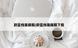 蔚蓝档案国服/蔚蓝档案国服下载