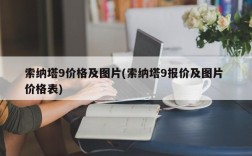 索纳塔9价格及图片(索纳塔9报价及图片 价格表)