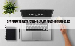 【港澳近期新冠疫情情况,港澳疫情最新数据】