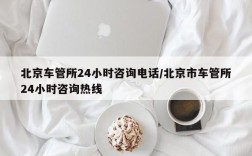 北京车管所24小时咨询电话/北京市车管所24小时咨询热线