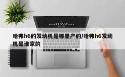 哈弗h6的发动机是哪里产的/哈弗h6发动机是谁家的