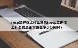 resp监护仪上什么意思(resp监护仪上什么意思正常值是多少14684)