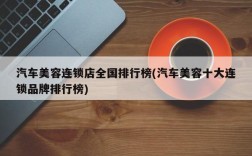 汽车美容连锁店全国排行榜(汽车美容十大连锁品牌排行榜)