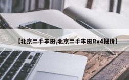 【北京二手丰田,北京二手丰田Rv4报价】