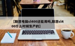 【联想电脑sl400还能用吗,联想sl400什么时候生产的】