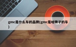 gmc是什么车的品牌(gmc是啥牌子的车)