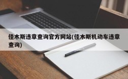 佳木斯违章查询官方网站(佳木斯机动车违章查询)