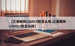 【江淮瑞风s32015款怎么样,江淮瑞风s32017款怎么样】