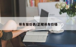 吊车报价表/正规吊车价格