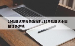 19款捷达车报价及图片/19年款捷达全国报价多少钱