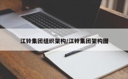 江铃集团组织架构/江铃集团架构图