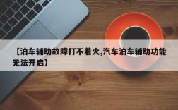 【泊车辅助故障打不着火,汽车泊车辅助功能无法开启】