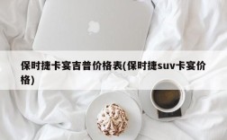 保时捷卡宴吉普价格表(保时捷suv卡宴价格)