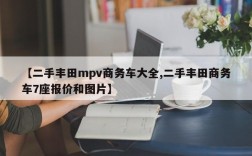 【二手丰田mpv商务车大全,二手丰田商务车7座报价和图片】