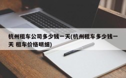 杭州租车公司多少钱一天(杭州租车多少钱一天 租车价格明细)