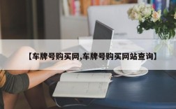 【车牌号购买网,车牌号购买网站查询】