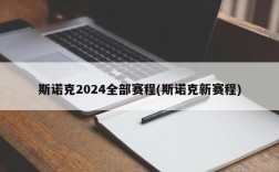 斯诺克2024全部赛程(斯诺克新赛程)