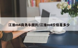 江淮m4商务车图片/江淮m4价格是多少