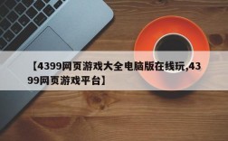【4399网页游戏大全电脑版在线玩,4399网页游戏平台】