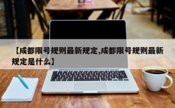 【成都限号规则最新规定,成都限号规则最新规定是什么】