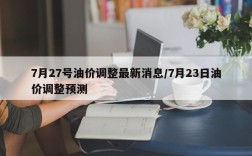 7月27号油价调整最新消息/7月23日油价调整预测